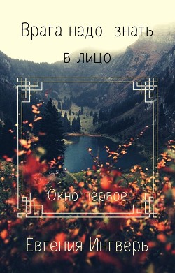 Лицо врага: Окно первое (СИ) - Ингверь Елена "Пыльц" - Читать 📖 Читать онлайн 👀 Читаемые книги читать онлайн бесплатно 🔥 booksread-online.com