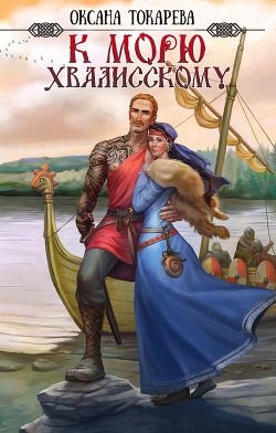 К морю Хвалисскому (СИ) - Токарева Оксана "Белый лев" - Читать 📖 Читать онлайн 👀 Читаемые книги читать онлайн бесплатно 🔥 booksread-online.com