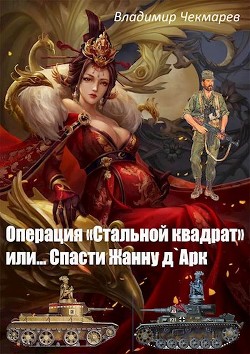 Операция Стальной квадрат или... спасти Жанну д 'Арк (СИ) - Чекмарев Владимир Альбертович "Сварог" - Читать | Читать онлайн | Читаемые книги читать онлайн бесплатно | booksread-online.com