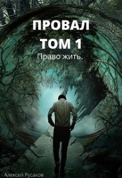 Право жить (СИ) - Русаков Алексей - Читать 📖 Читать онлайн 👀 Читаемые книги читать онлайн бесплатно 🔥 booksread-online.com