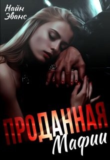 Проданная мафии (СИ) - Эванс Найн - Читать | Читать онлайн | Читаемые книги читать онлайн бесплатно | booksread-online.com