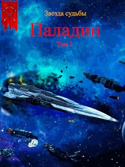 Паладин (СИ) - Васильев Валера - Читать 📖 Читать онлайн 👀 Читаемые книги читать онлайн бесплатно 🔥 booksread-online.com