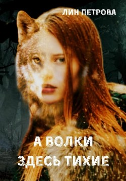 А волки здесь тихие (СИ) - Петрова Лин - Читать 📖 Читать онлайн 👀 Читаемые книги читать онлайн бесплатно 🔥 booksread-online.com