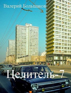 Ц-7 - Большаков Валерий Петрович - Читать 📖 Читать онлайн 👀 Читаемые книги читать онлайн бесплатно 🔥 booksread-online.com