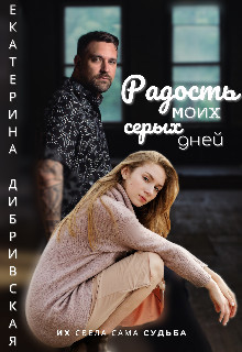 Радость моих серых дней (СИ) - Дибривская Екатерина Александровна - Читать 📖 Читать онлайн 👀 Читаемые книги читать онлайн бесплатно 🔥 booksread-online.com