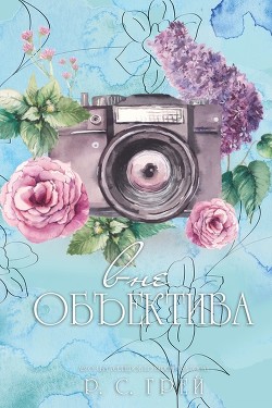 Вне Объектива (ЛП) - Грей Р. С. - Читать 📖 Читать онлайн 👀 Читаемые книги читать онлайн бесплатно 🔥 booksread-online.com
