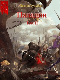 Паладин. Том 2 (СИ) - Васильев Валера - Читать | Читать онлайн | Читаемые книги читать онлайн бесплатно | booksread-online.com