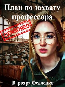 План по захвату профессора (СИ) - Федченко Варвара - Читать 📖 Читать онлайн 👀 Читаемые книги читать онлайн бесплатно 🔥 booksread-online.com