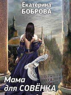 Мама для Совенка (СИ) - Боброва Екатерина Александровна - Читать 📖 Читать онлайн 👀 Читаемые книги читать онлайн бесплатно 🔥 booksread-online.com