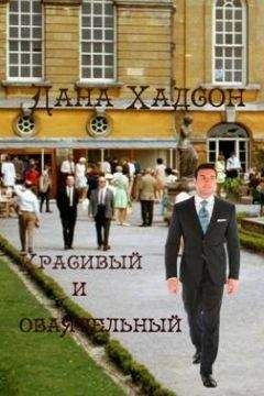 Дана Хадсон - Красивый и обаятельный - Читать 📖 Читать онлайн 👀 Читаемые книги читать онлайн бесплатно 🔥 booksread-online.com