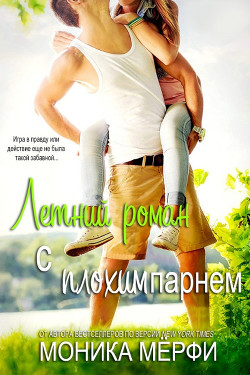 Летний роман с плохим парнем (ЛП) - Мерфи Моника - Читать 📖 Читать онлайн 👀 Читаемые книги читать онлайн бесплатно 🔥 booksread-online.com