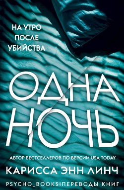 Одна ночь (ЛП) - Линч Карисса Энн - Читать 📖 Читать онлайн 👀 Читаемые книги читать онлайн бесплатно 🔥 booksread-online.com