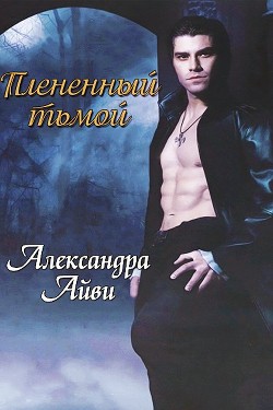 Плененный тьмой (ЛП) - Рэли Дебора - Читать Читать онлайн Читаемые книги читать онлайн бесплатно booksread-online.com