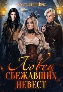 Ловец сбежавших невест (СИ) - Фрес Константин - Читать 📖 Читать онлайн 👀 Читаемые книги читать онлайн бесплатно 🔥 booksread-online.com