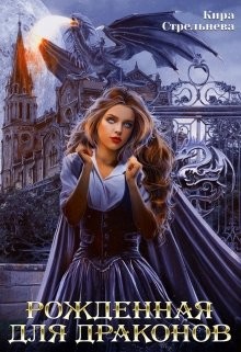 Рожденная для драконов (СИ) - Стрельнева Кира - Читать 📖 Читать онлайн 👀 Читаемые книги читать онлайн бесплатно 🔥 booksread-online.com