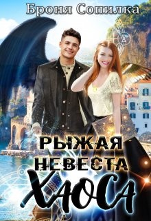 Рыжая невеста Хаоса (СИ) - Сопилка Броня - Читать Читать онлайн Читаемые книги читать онлайн бесплатно booksread-online.com