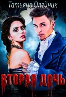 Вторая дочь (СИ) - Олейник Татьяна - Читать | Читать онлайн | Читаемые книги читать онлайн бесплатно | booksread-online.com
