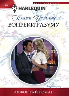 Кэтти Уильямс - Вопреки разуму - Читать 📖 Читать онлайн 👀 Читаемые книги читать онлайн бесплатно 🔥 booksread-online.com