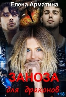 Заноза для драконов (СИ) - Арматина Елена - Читать | Читать онлайн | Читаемые книги читать онлайн бесплатно | booksread-online.com