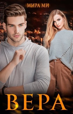 Вера (СИ) - Ми Мира - Читать 📖 Читать онлайн 👀 Читаемые книги читать онлайн бесплатно booksread-online.com