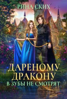 Дареному дракону в зубы не смотрят (СИ) - Скибинских Екатерина Владимировна - Читать 📖 Читать онлайн 👀 Читаемые книги читать онлайн бесплатно 🔥 booksread-online.com