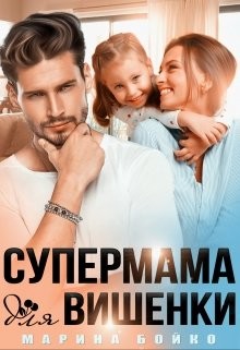 Супермама для вишенки (СИ) - Владимирова-Бойко Марина - Читать | Читать онлайн | Читаемые книги читать онлайн бесплатно | booksread-online.com