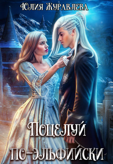Поцелуй по-эльфийски (СИ) - Журавлева Юлия - Читать 📖 Читать онлайн 👀 Читаемые книги читать онлайн бесплатно 🔥 booksread-online.com