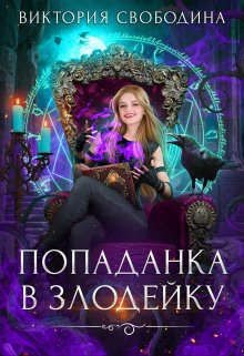 Попаданка в злодейку (СИ) - Свободина Виктория - Читать 📖 Читать онлайн 👀 Читаемые книги читать онлайн бесплатно 🔥 booksread-online.com