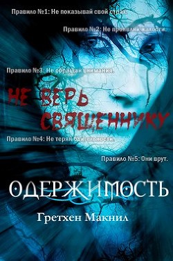 Одержимость (ЛП) - МакНил Гретхен - Читать 📖 Читать онлайн 👀 Читаемые книги читать онлайн бесплатно 🔥 booksread-online.com
