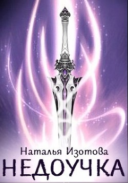 Недоучка (СИ) - Изотова Наталья Сергеевна - Читать 📖 Читать онлайн 👀 Читаемые книги читать онлайн бесплатно 🔥 booksread-online.com