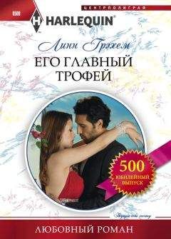 Линн Грэхем - Его главный трофей - Читать 📖 Читать онлайн 👀 Читаемые книги читать онлайн бесплатно 🔥 booksread-online.com