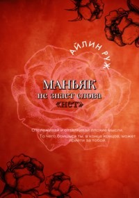Маньяк не знает слова «нет» (СИ) - Руж Айлин - Читать 📖 Читать онлайн 👀 Читаемые книги читать онлайн бесплатно 🔥 booksread-online.com