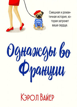 Однажды во Франции (ЛП) - Вайер Кэрол - Читать Читать онлайн Читаемые книги читать онлайн бесплатно booksread-online.com