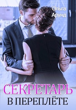 Секретарь в переплёте (СИ) - Арунд Ольга - Читать 📖 Читать онлайн 👀 Читаемые книги читать онлайн бесплатно 🔥 booksread-online.com