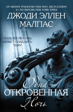 Одна откровенная ночь (ЛП) - Малпас Джоди Эллен - Читать | Читать онлайн | Читаемые книги читать онлайн бесплатно | booksread-online.com