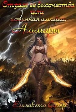 Страж ее высочества, или истинная империи Альмары (СИ) - Солер Елизавета - Читать 📖 Читать онлайн 👀 Читаемые книги читать онлайн бесплатно 🔥 booksread-online.com