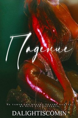 Падение (ЛП) - "dalightiscomin" - Читать Читать онлайн Читаемые книги читать онлайн бесплатно booksread-online.com
