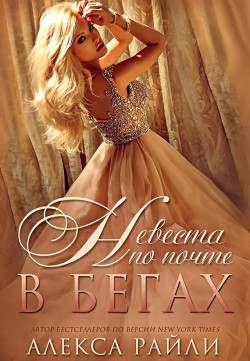 Невеста по почте в бегах (ЛП) - Райли Алекса - Читать 📖 Читать онлайн 👀 Читаемые книги читать онлайн бесплатно 🔥 booksread-online.com