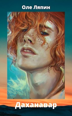 Даханавар (СИ) - Ляпин Оле - Читать Читать онлайн Читаемые книги читать онлайн бесплатно booksread-online.com