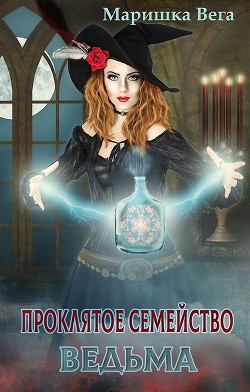 Ведьма (СИ) - Вега Маришка - Читать 📖 Читать онлайн 👀 Читаемые книги читать онлайн бесплатно 🔥 booksread-online.com