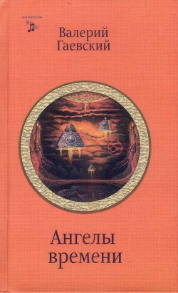 Ангелы времени - Гаевский Валерий Анатольевич - Читать 📖 Читать онлайн 👀 Читаемые книги читать онлайн бесплатно 🔥 booksread-online.com