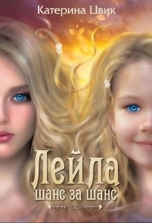 Лейла. Шанс за шанс (СИ) - Цвик Катерина Александровна - Читать 📖 Читать онлайн 👀 Читаемые книги читать онлайн бесплатно 🔥 booksread-online.com