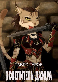 Повелитель Даэдра (СИ) - Гуров Павло - Читать 📖 Читать онлайн 👀 Читаемые книги читать онлайн бесплатно 🔥 booksread-online.com