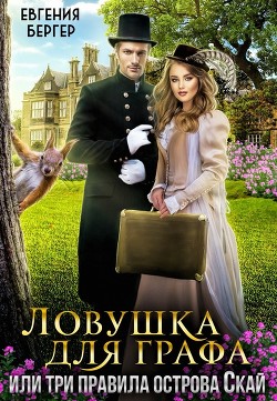 Ловушка для графа, или три правила острова Скай (СИ) - Бергер Евгения Александровна - Читать 📖 Читать онлайн 👀 Читаемые книги читать онлайн бесплатно 🔥 booksread-online.com