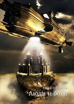 Люди и боги (СИ) - Суржиков Роман Евгеньевич - Читать 📖 Читать онлайн 👀 Читаемые книги читать онлайн бесплатно 🔥 booksread-online.com