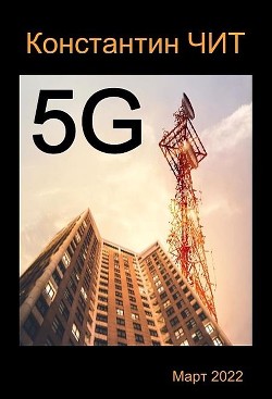 5G (СИ) - Читатель Константин - Читать 📖 Читать онлайн 👀 Читаемые книги читать онлайн бесплатно 🔥 booksread-online.com