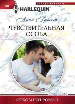 Линн Грэхем - Чувствительная особа - Читать 📖 Читать онлайн 👀 Читаемые книги читать онлайн бесплатно 🔥 booksread-online.com