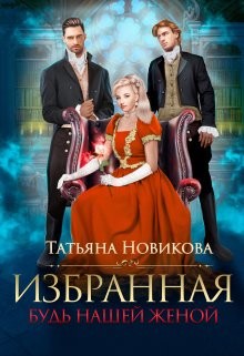 Избранная. Будь нашей женой (СИ) - Новикова Татьяна О. - Читать 📖 Читать онлайн 👀 Читаемые книги читать онлайн бесплатно 🔥 booksread-online.com