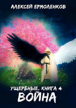 Война (СИ) - Ермоленков Алексей - Читать 📖 Читать онлайн 👀 Читаемые книги читать онлайн бесплатно 🔥 booksread-online.com