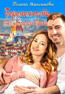 Беременность (не) повод для брака? (СИ) - Максимова Полина - Читать | Читать онлайн | Читаемые книги читать онлайн бесплатно | booksread-online.com